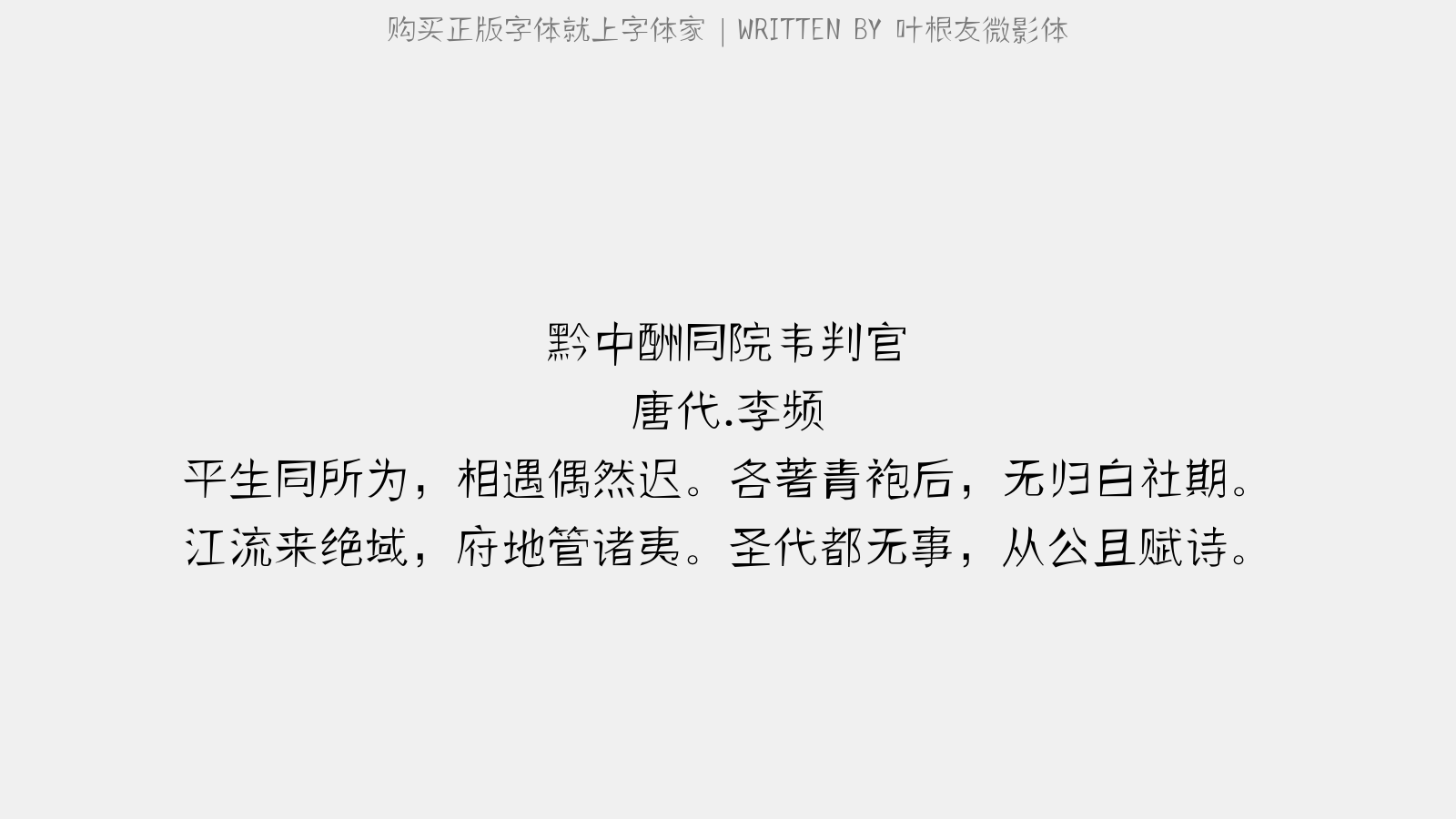 叶根友微影体 - 黔中酬同院韦判官
