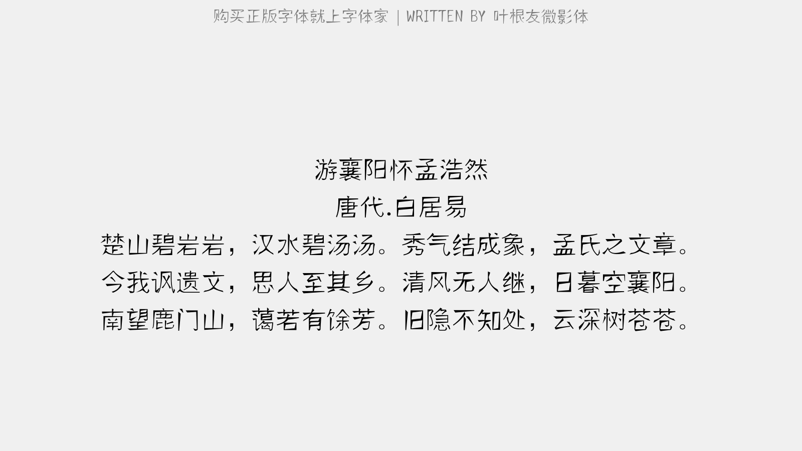 叶根友微影体 - 游襄阳怀孟浩然