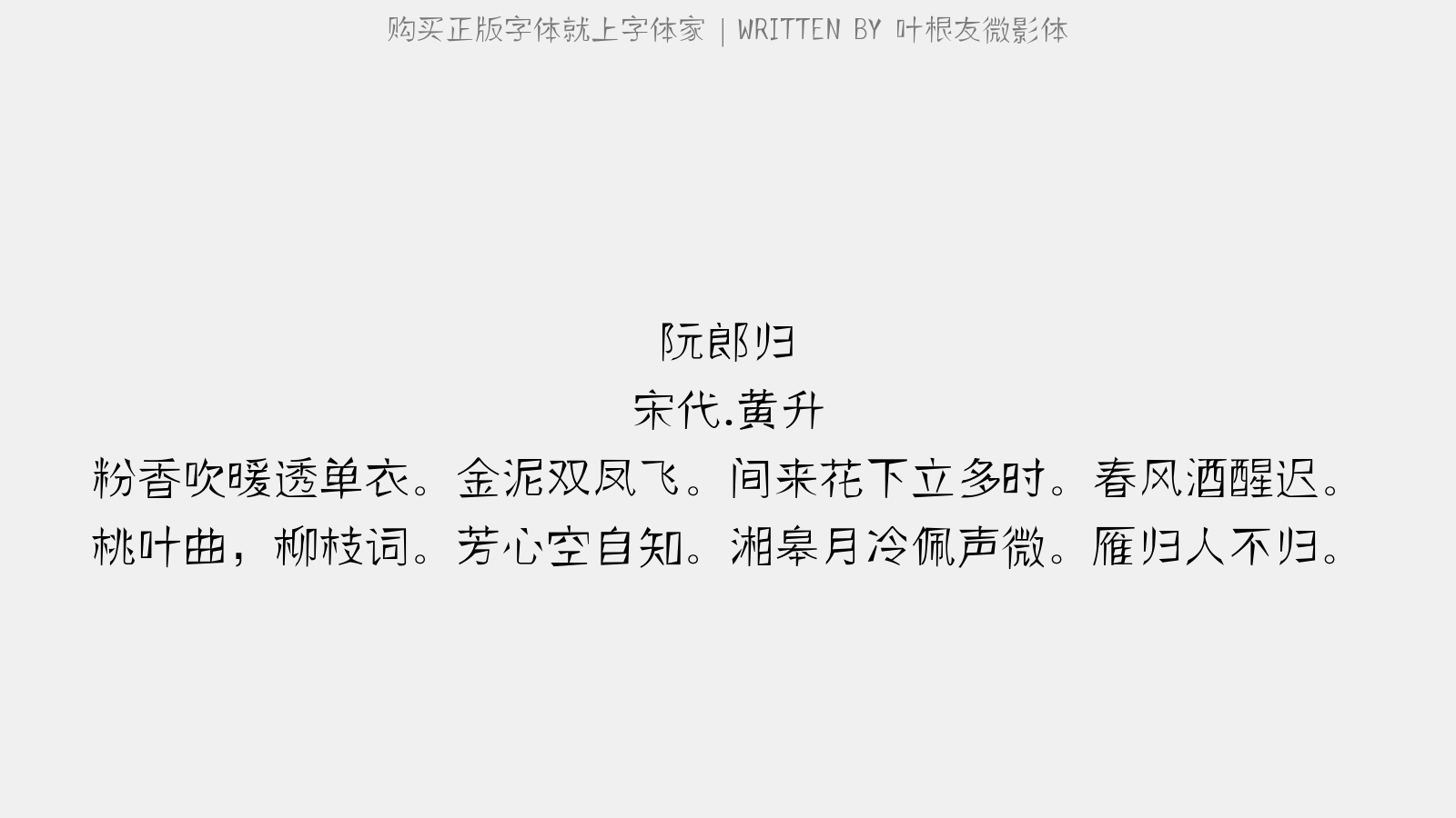 叶根友微影体 - 阮郎归(做姜尧章体)