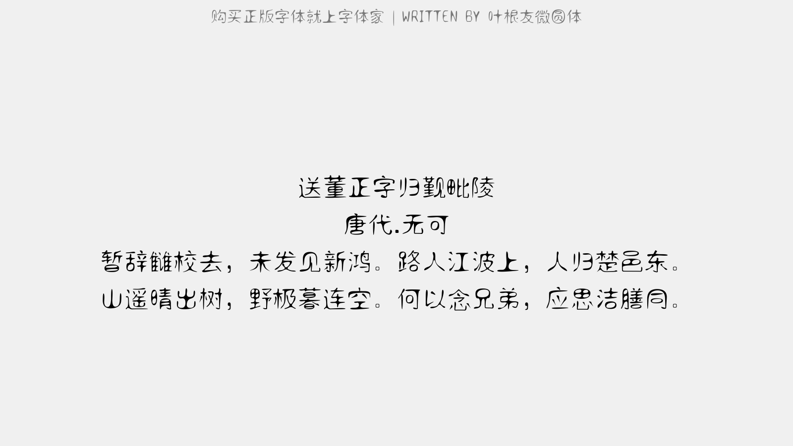 叶根友微圆体 - 送董正字归觐毗陵