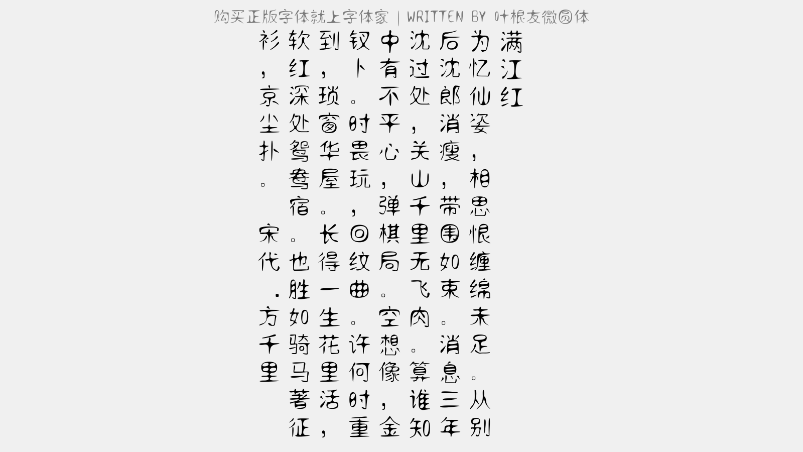 叶根友微圆体 - 满江红