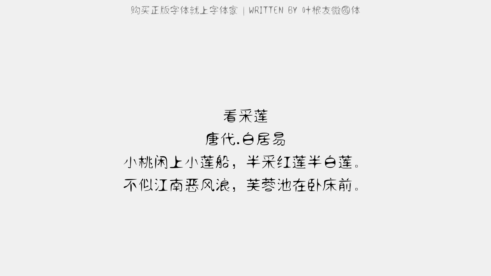 叶根友微圆体 - 看采莲