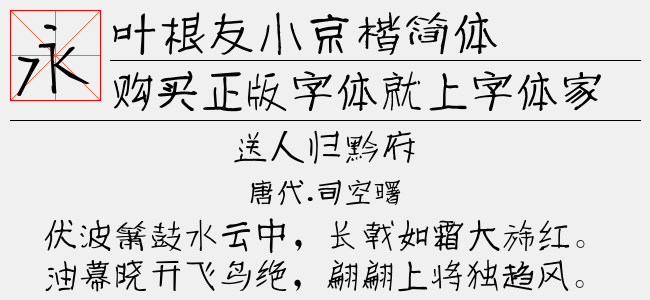 叶根友小京楷简体