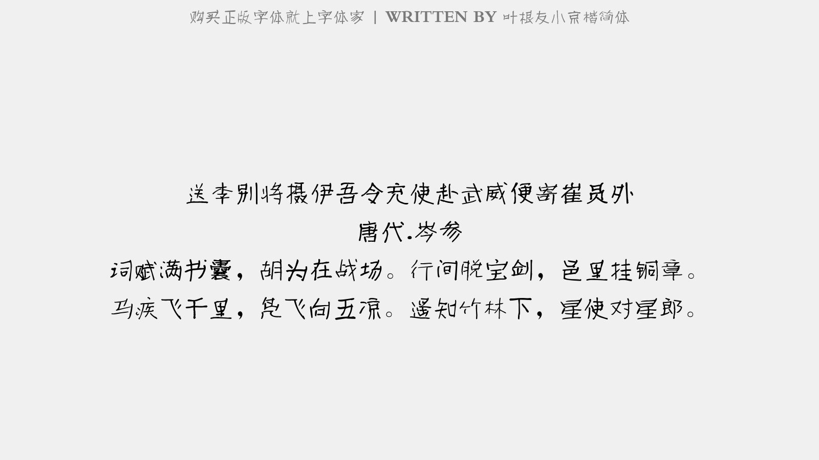 叶根友小京楷简体 - 两处