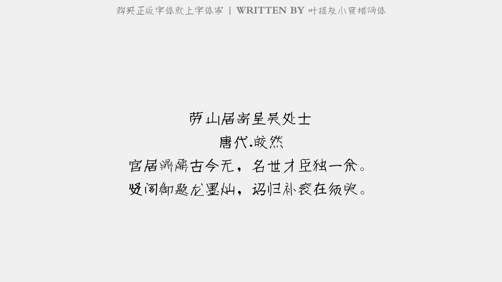 叶根友小京楷简体 - 左名场自泽州至京,使人传语