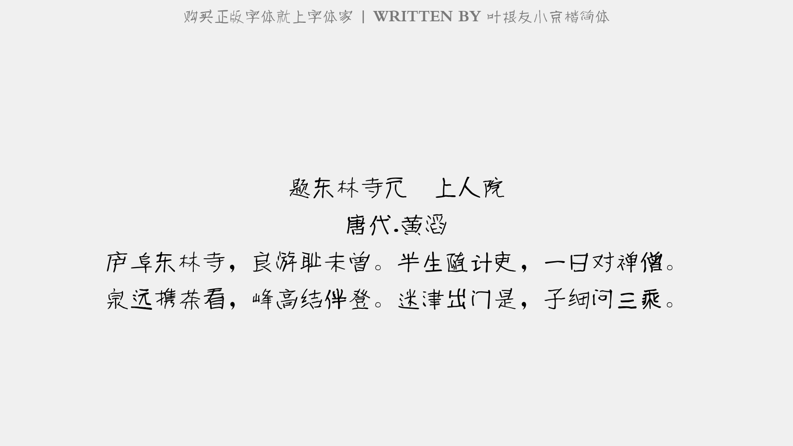 叶根友小京楷简体 - 晚投慈恩寺呈俊上人