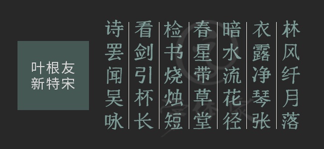 叶根友新特宋