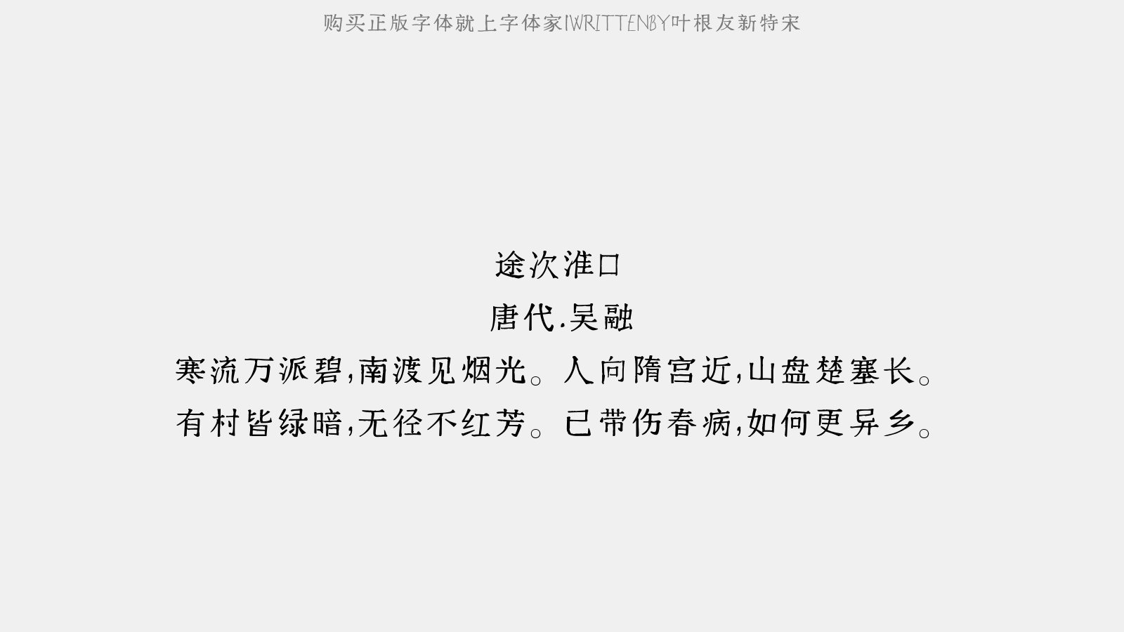 叶根友新特宋 - 水调歌头·舟次扬州和人韵