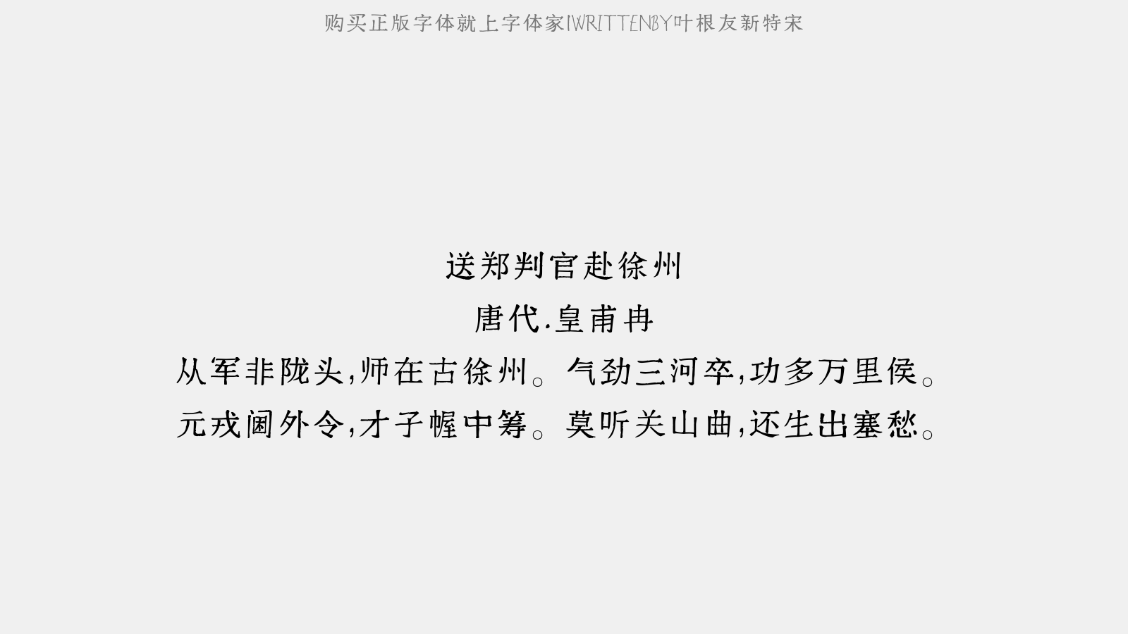 叶根友新特宋 - 过潼关