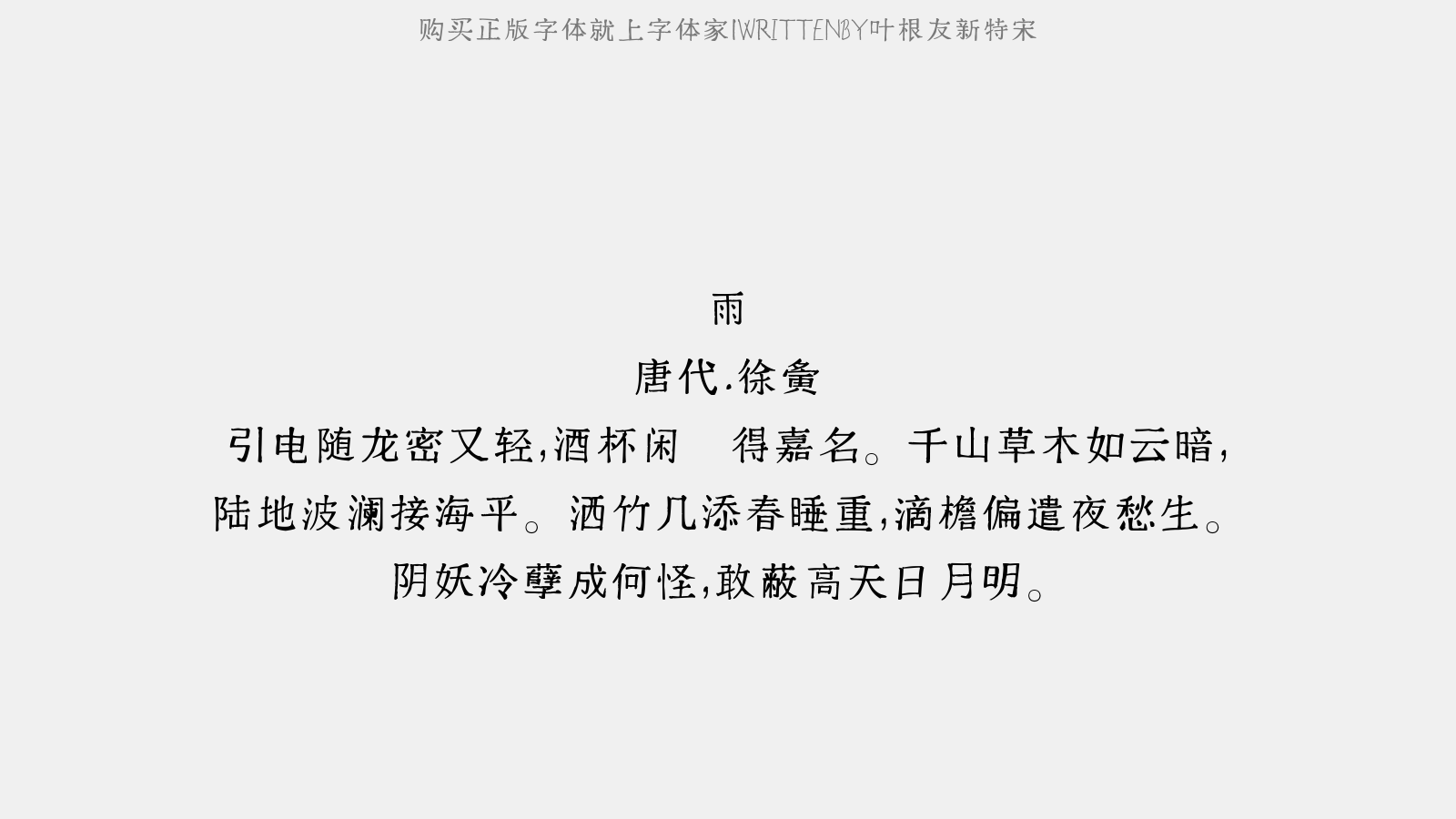 叶根友新特宋 - 浣溪沙·风撼芳菲满院香