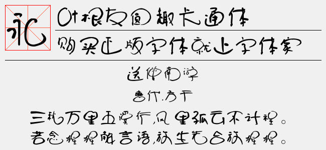 叶根友圆趣卡通