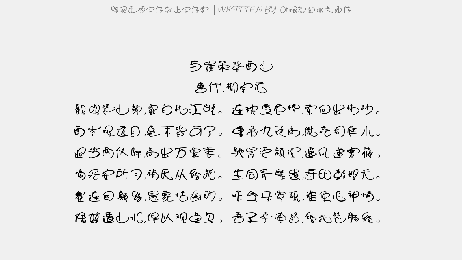 叶根友圆趣卡通 - 太湖诗。孤园寺(梁散骑常侍吴猛宅)