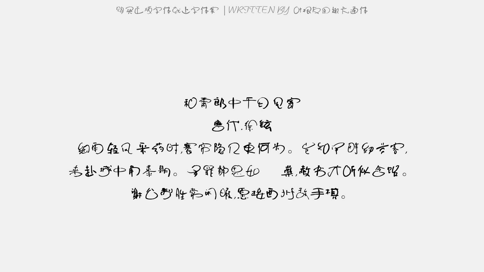 叶根友圆趣卡通 - 登广武古战场怀古