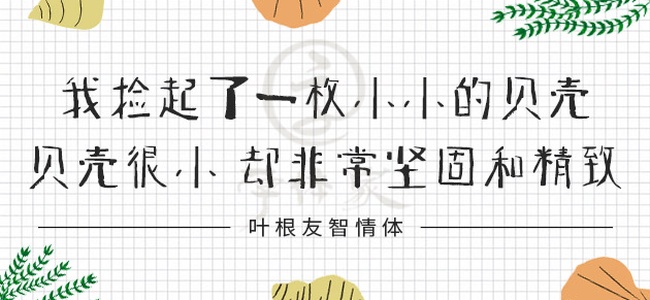 叶根友智情体