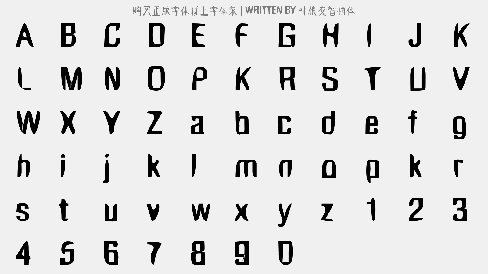 叶根友智情体 - 大写字母/小写字母/数字