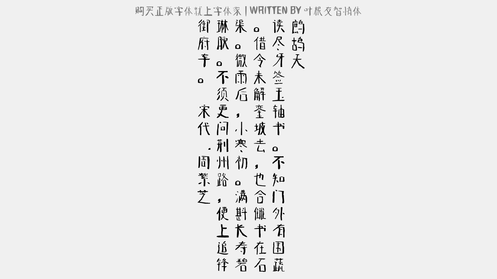 叶根友智情体 - 鹧鸪天(荆州都倅·生日)