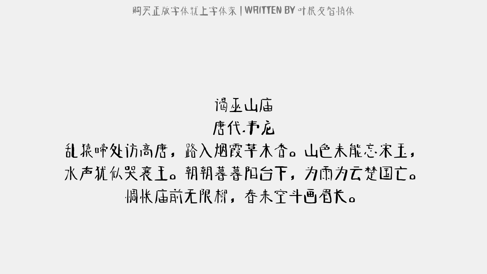 叶根友智情体 - 谒巫山庙