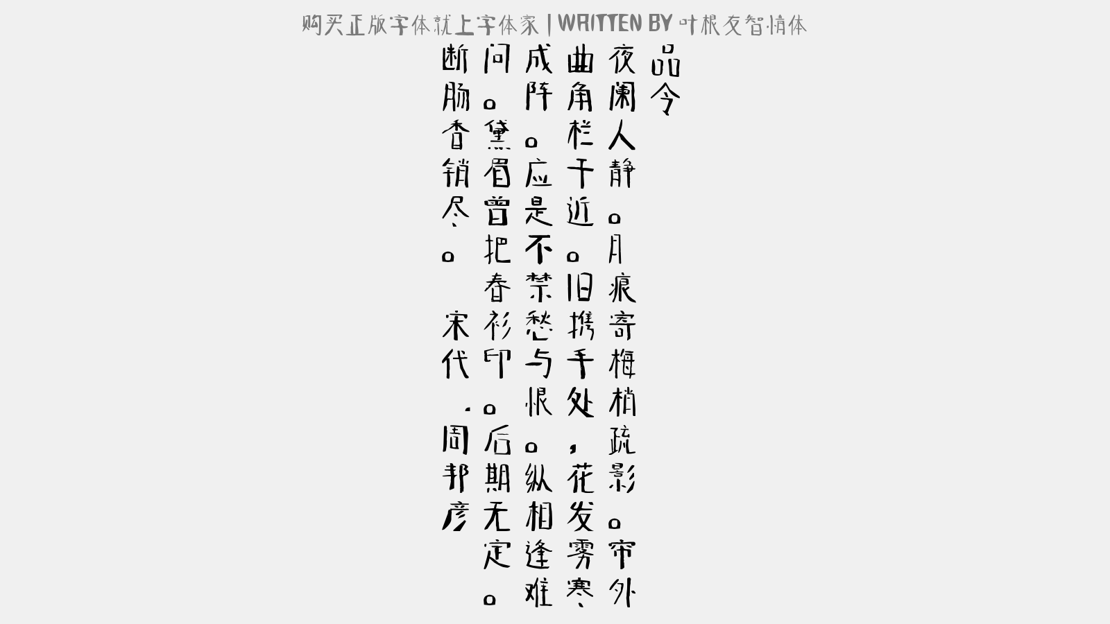 叶根友智情体 - 品令(商调梅花)
