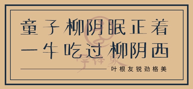 叶根友锐劲格美