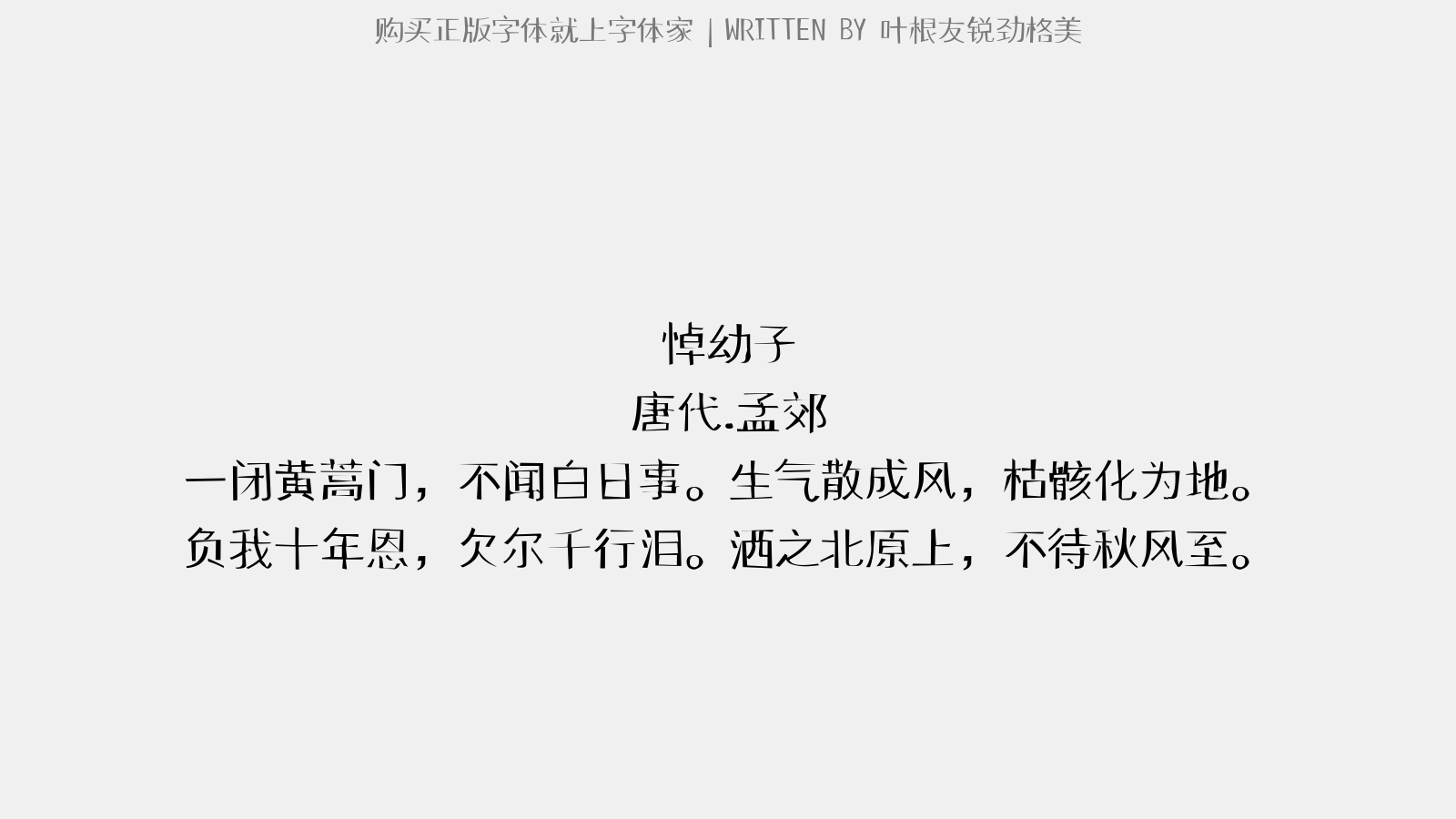 叶根友锐劲格美 - 悼幼子