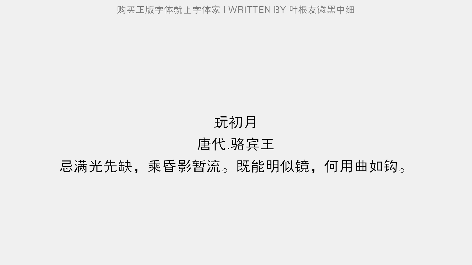 叶根友微黑中细 - 玩初月(一作沈佺期诗)