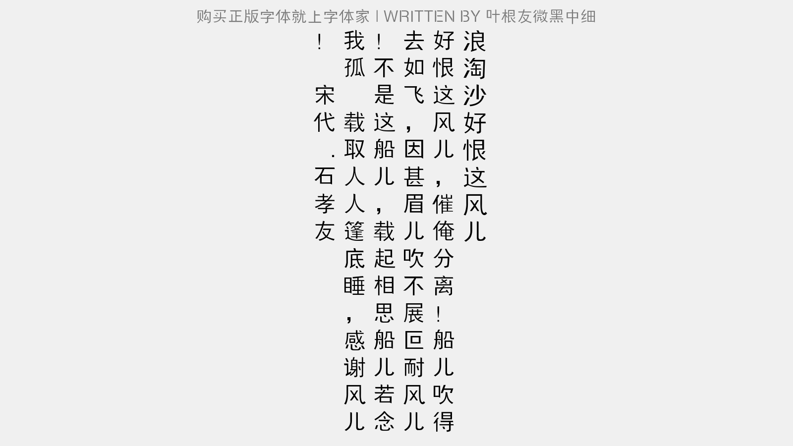 叶根友微黑中细 - 浪淘沙·好恨这风儿