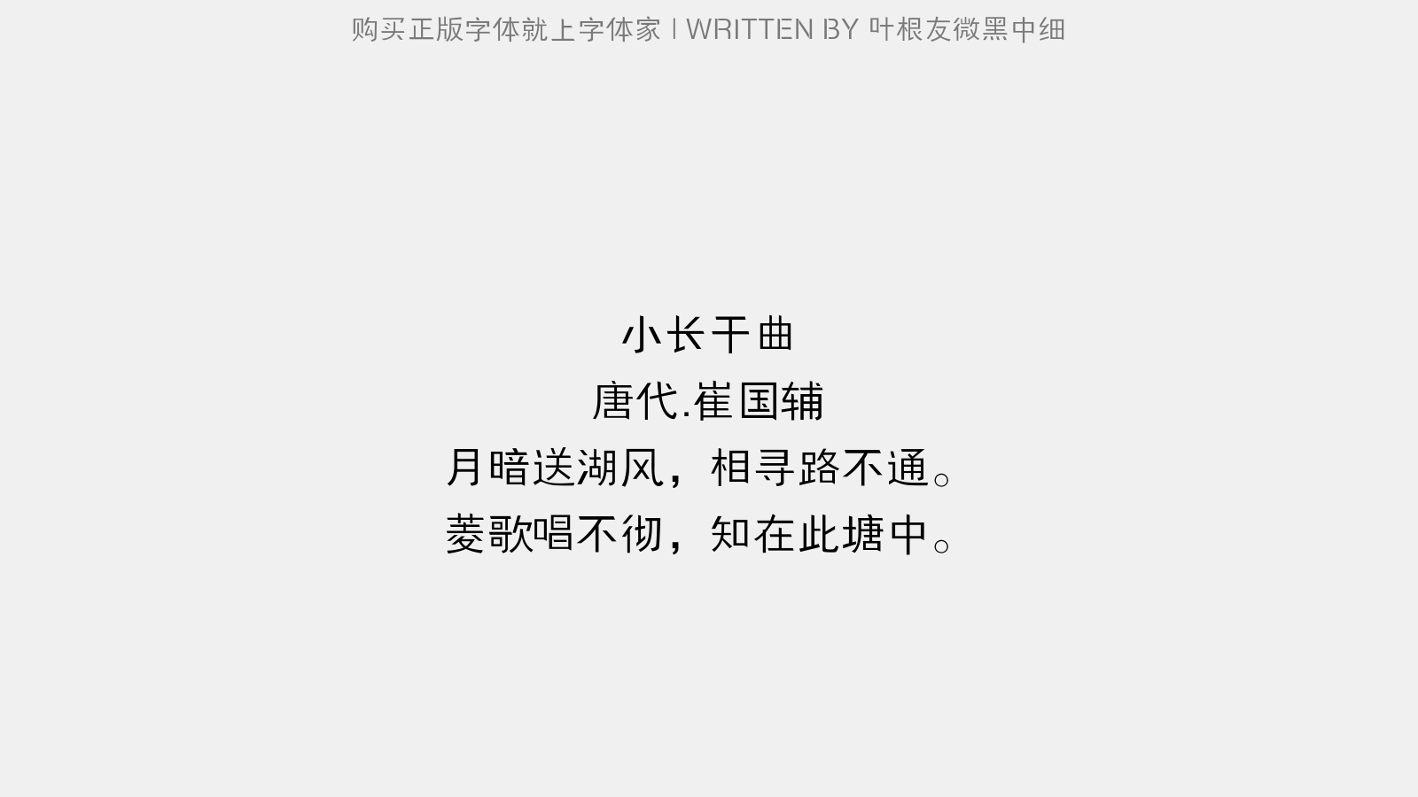 叶根友微黑中细 - 小长干曲