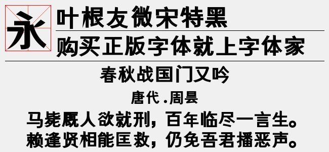 叶根友微宋特黑