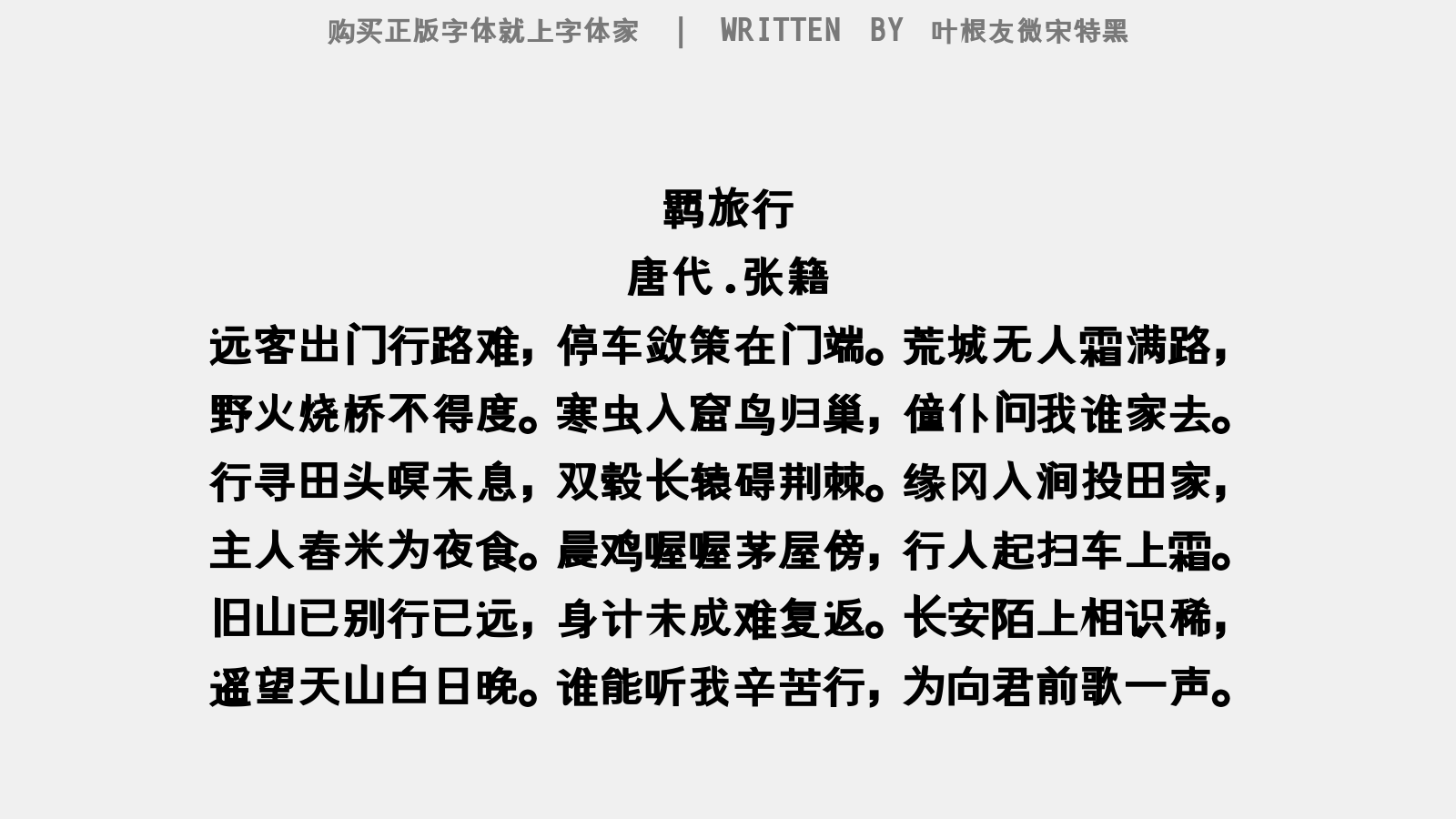 叶根友微宋特黑 - 更漏子(暮春)