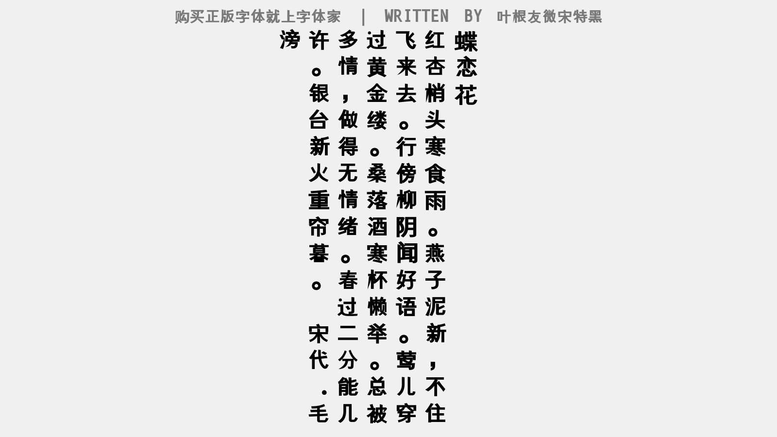 叶根友微宋特黑 - 早春送颜主簿游越东,兼谒元中丞