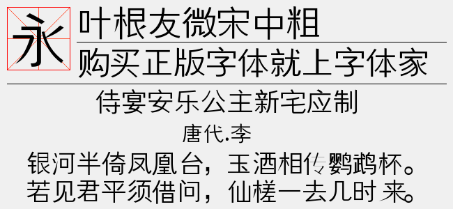 叶根友微宋中粗