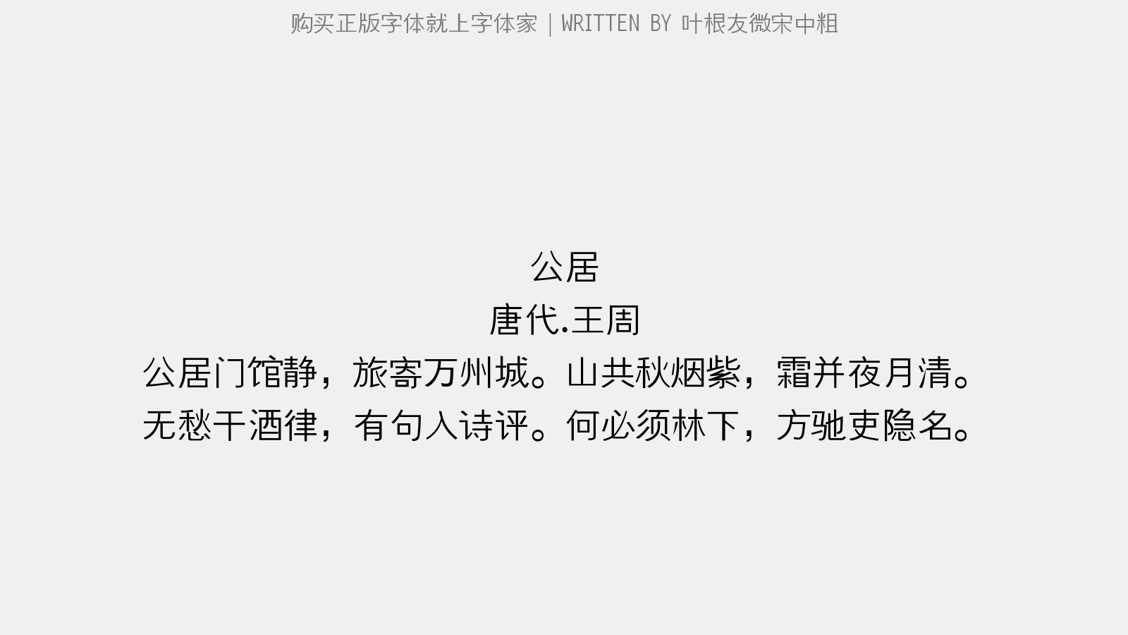 叶根友微宋中粗 - 除夜乐城逢孟浩然
