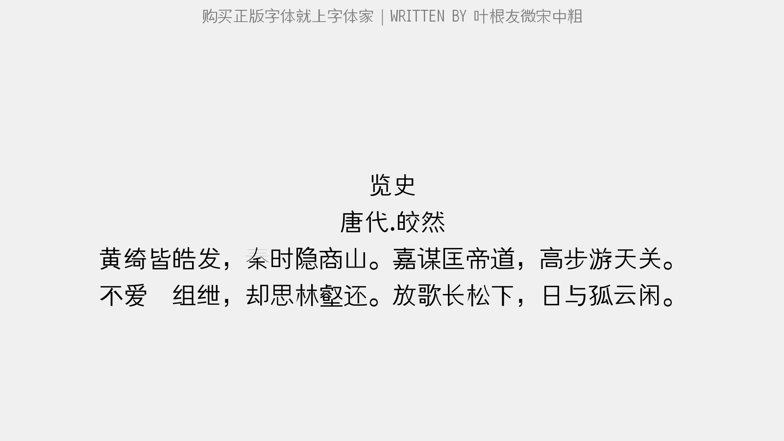 叶根友微宋中粗 - 郡楼春燕