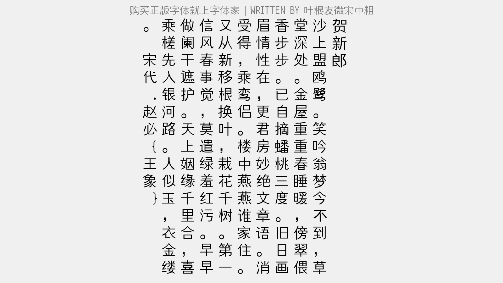 叶根友微宋中粗 - 清平乐