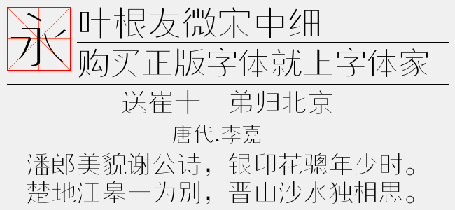 叶根友微宋中细