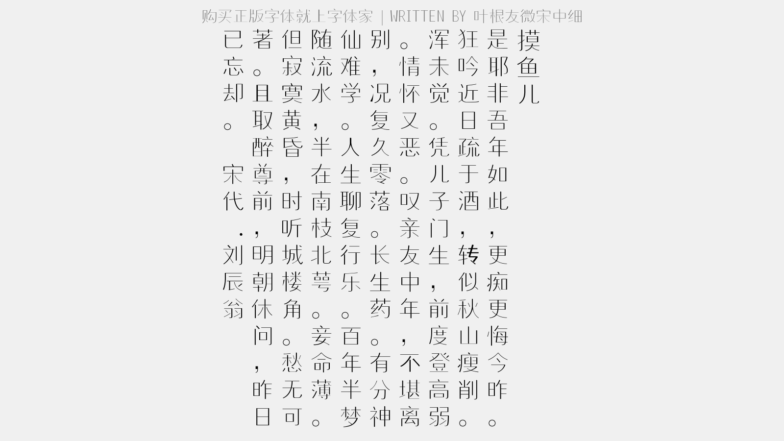 叶根友微宋中细 - 摸鱼儿(辛巳自寿年五十)