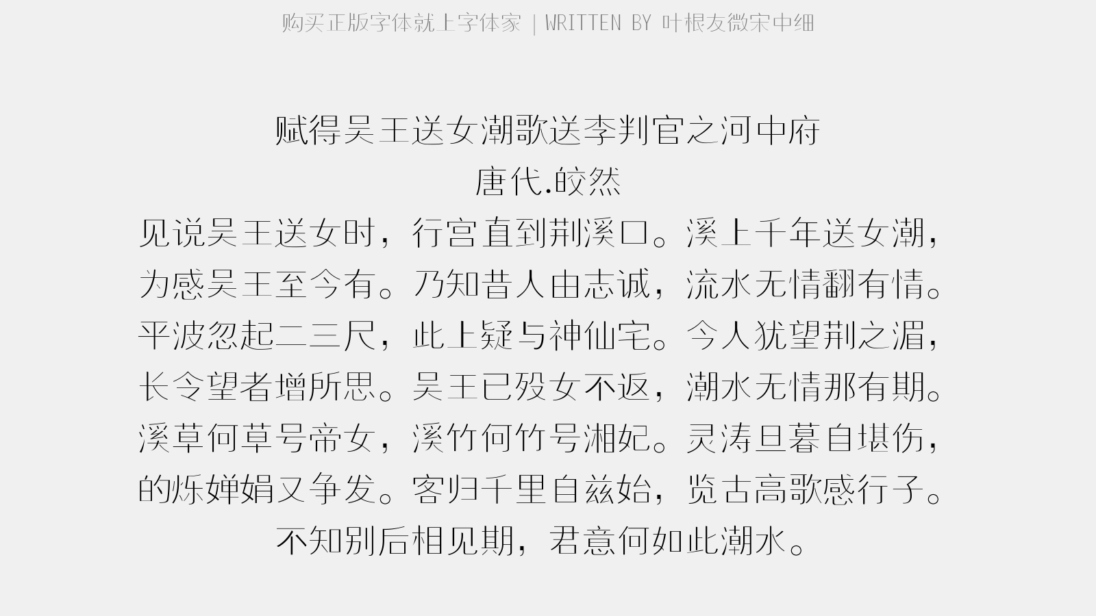 叶根友微宋中细 - 赋得吴王送女潮歌,送李判官之河中府