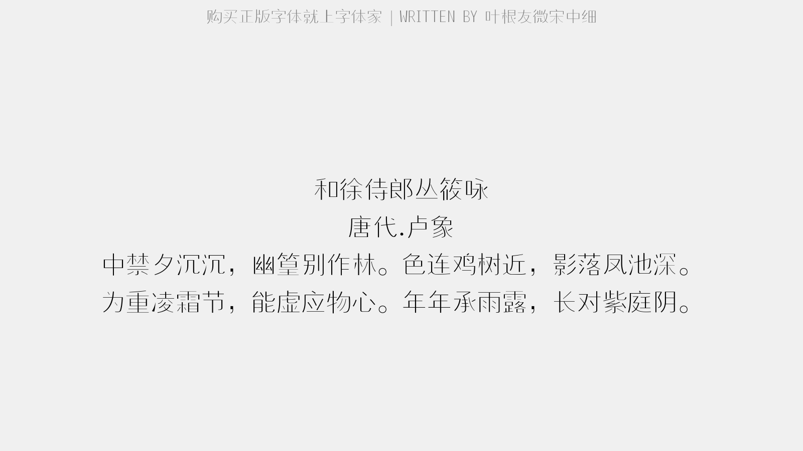 叶根友微宋中细 - 和徐侍郎丛筱咏(一作蒋涣诗)