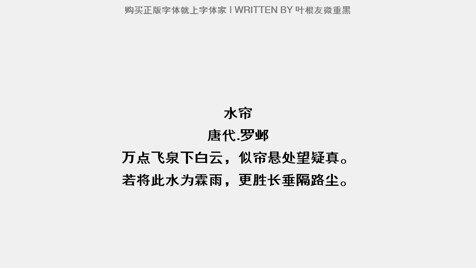 叶根友微重黑 - 水帘