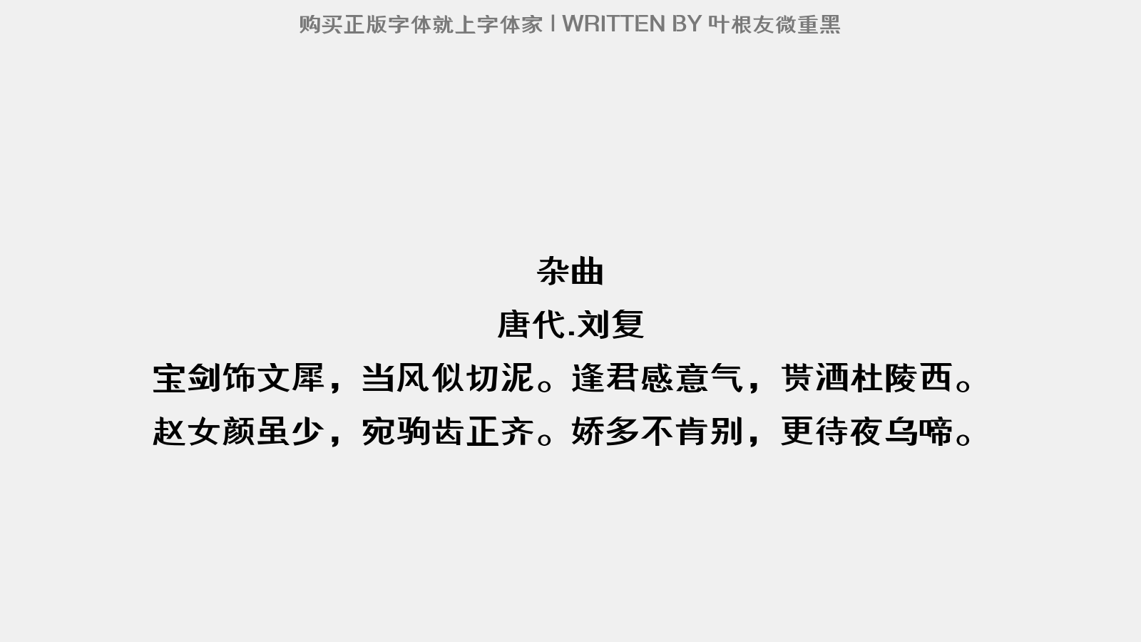 叶根友微重黑 - 杂曲