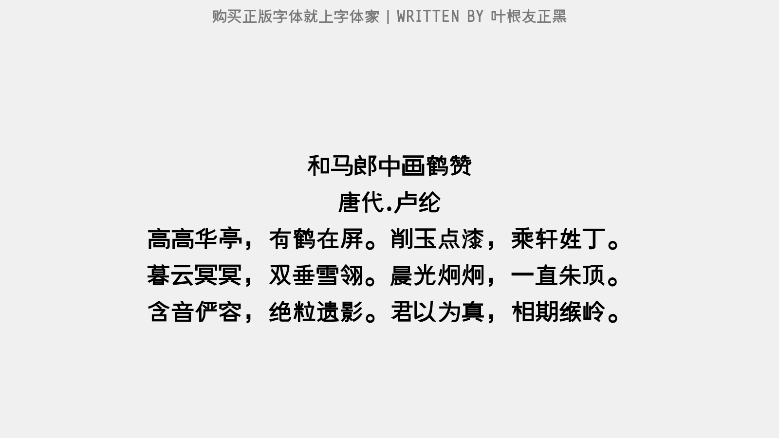 叶根友正黑 - 和马郎中画鹤赞