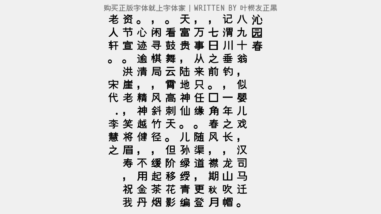 叶根友正黑 - 沁园春(寿韦轩八十一岁·九月初二)