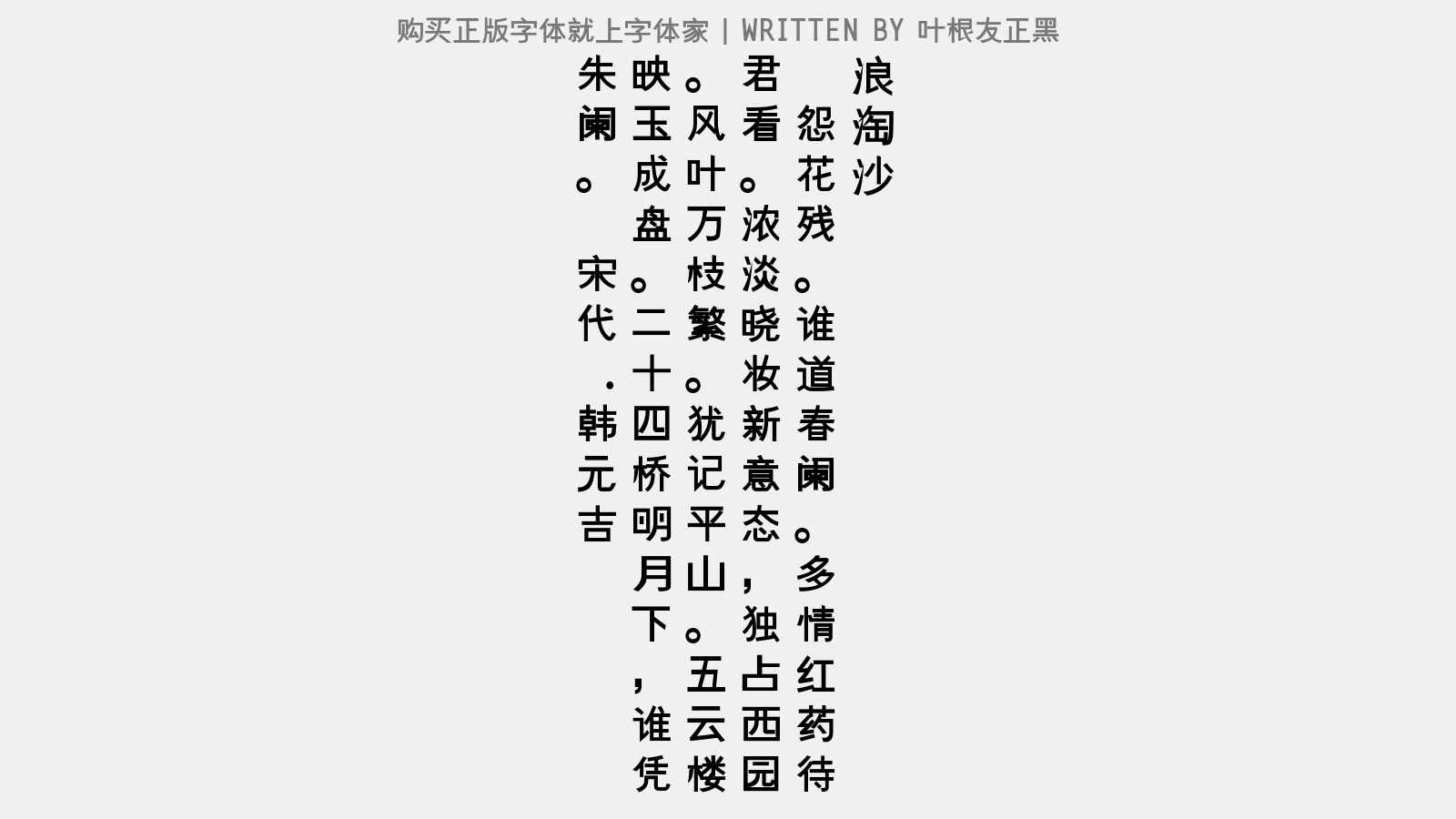 叶根友正黑 - 浪淘沙(芍药)
