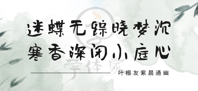 叶根友紫晨通幽