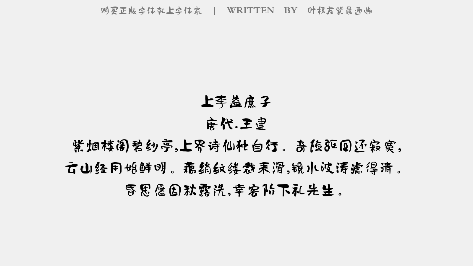 叶根友紫晨通幽 - 上李益庶子