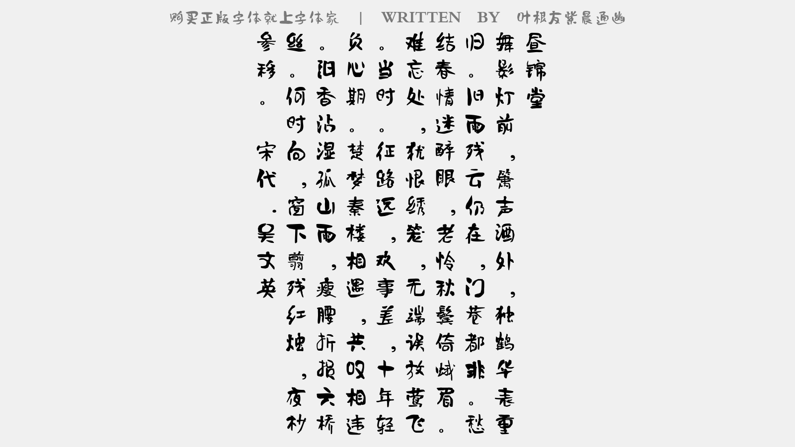 叶根友紫晨通幽 - 昼锦堂(中吕商)
