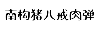 南构猪八戒肉弹字体下载汉呈刀锋楷书拼音体字体下载上首星岩体字体