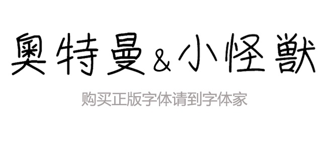 奥特曼小怪兽