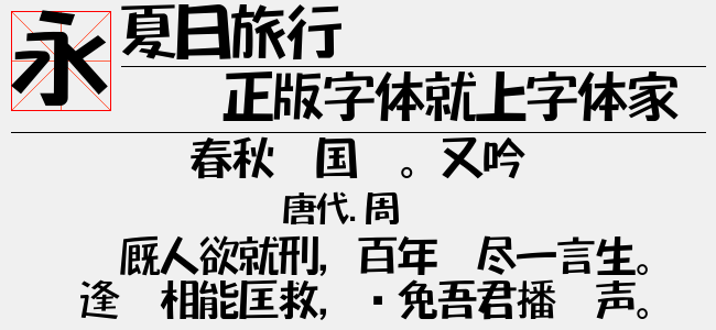 夏日旅行