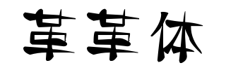 革革体字体下载汉仪新蒂春游体字体下载米开标准行书字体下载aa背对背